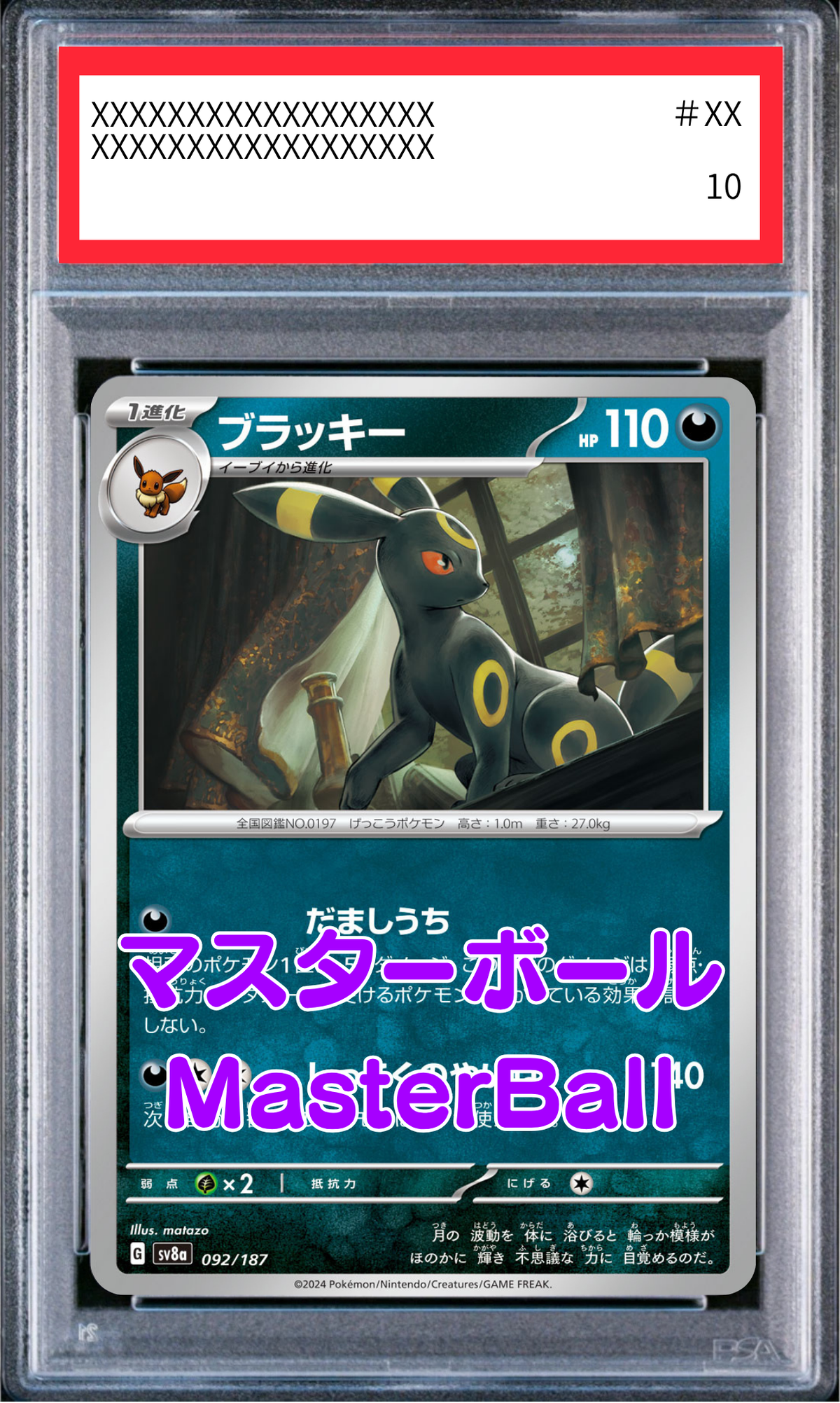 【PSA10鑑定済】ブラッキー(sv8a 092/187 マスターボールミラー)