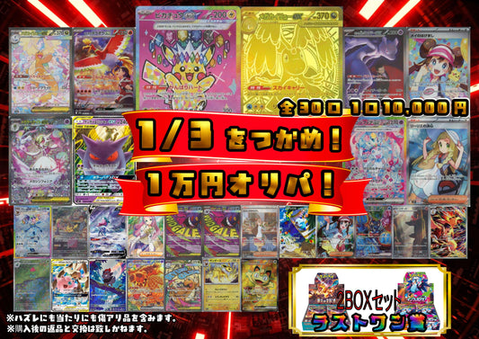 1/3を掴め！1万円オリパ 状態なし
