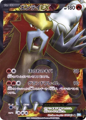 エンテイEX（BW4 070/069 SR） 状態C