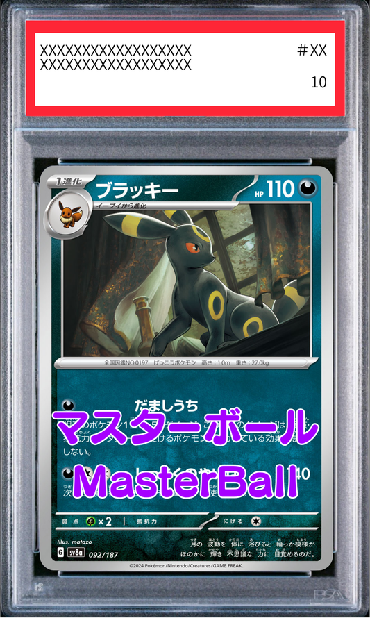 【PSA10鑑定済】ブラッキー（sv8a 092/187 マスターボールミラー）