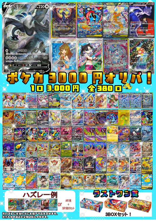 ポケカ3,000円オリパ！