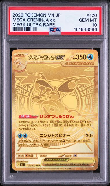 【PSA10鑑定済】メガゲッコウガex（M4 120/083 MUR）