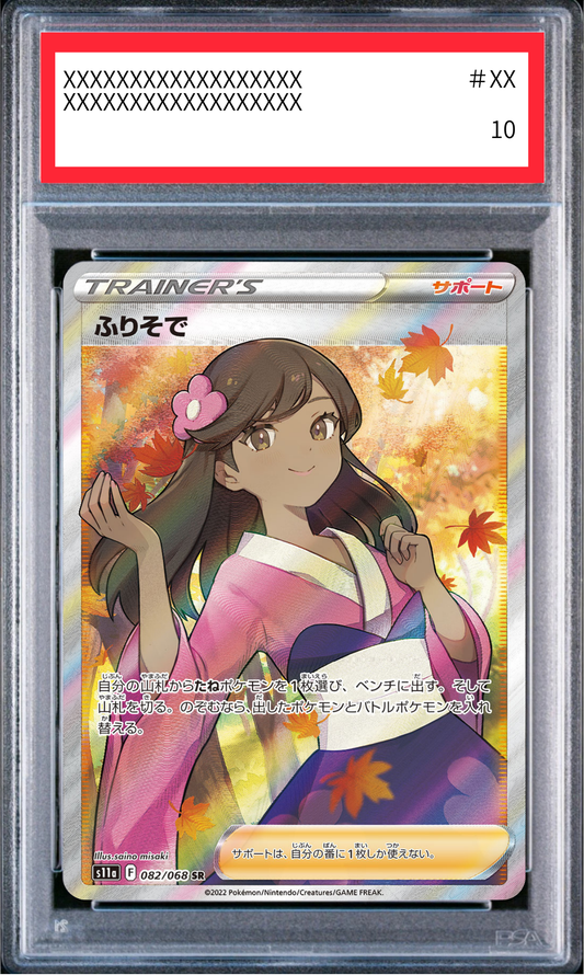 【PSA10鑑定済】ふりそで（s11a 082/068 SR）