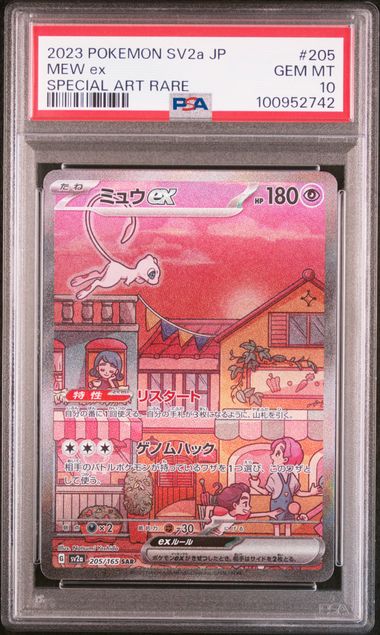 【PSA10鑑定済】ミュウex（sv2a 205/165 SAR）
