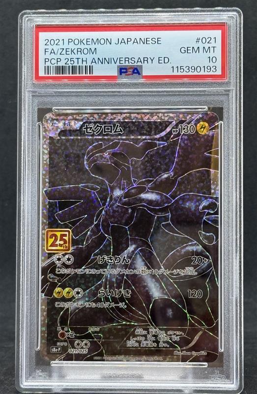 ゼクロム（s8a-P 021/025） PSA10