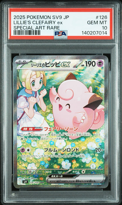 【PSA10鑑定済】リーリエのピッピex（sv9 126/100 SAR）