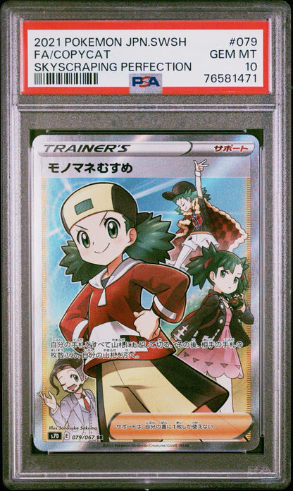 【PSA10鑑定済】モノマネむすめ（s7D 079/067 SR）