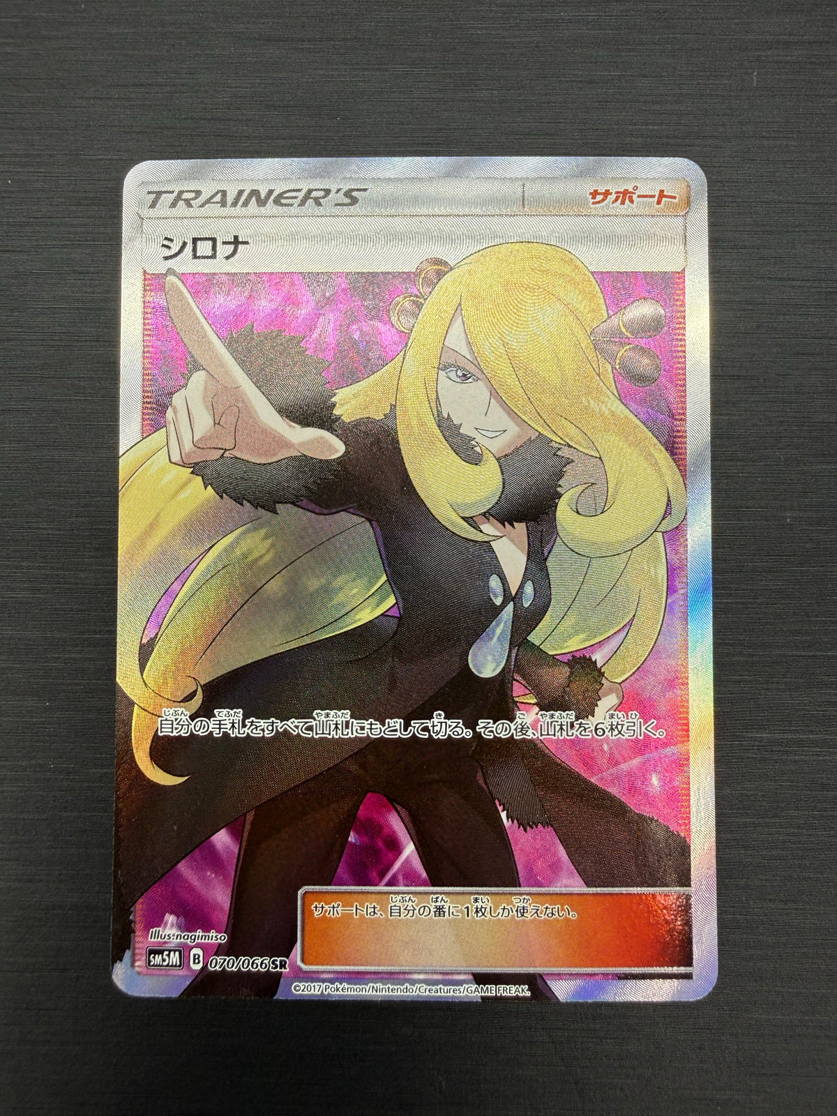 シロナ（sm5M 070/066 SR） 状態B