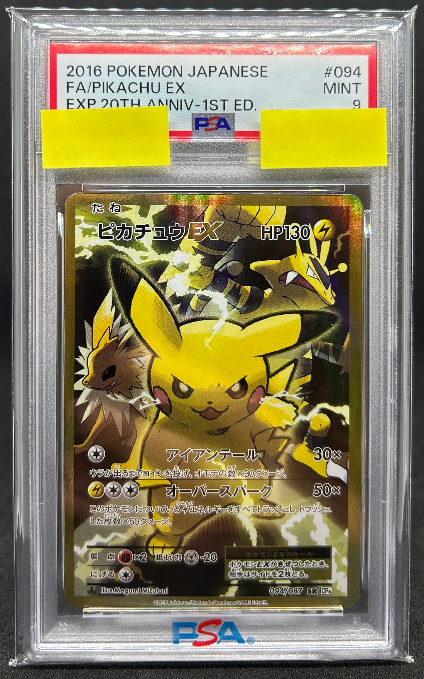 ピカチュウEX（CP6 094/087 SR） PSA9