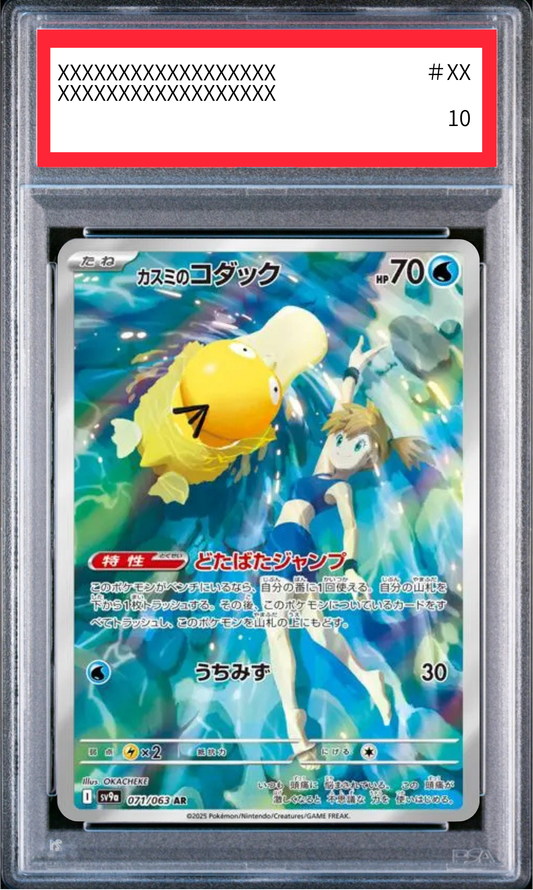 〔PSA10鑑定済み〕カスミのコダック（sv9a 071/063 AR）