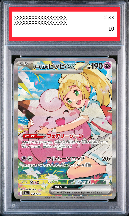 【PSA10鑑定済】リーリエのピッピex（MC 765/742 SAR仕様）