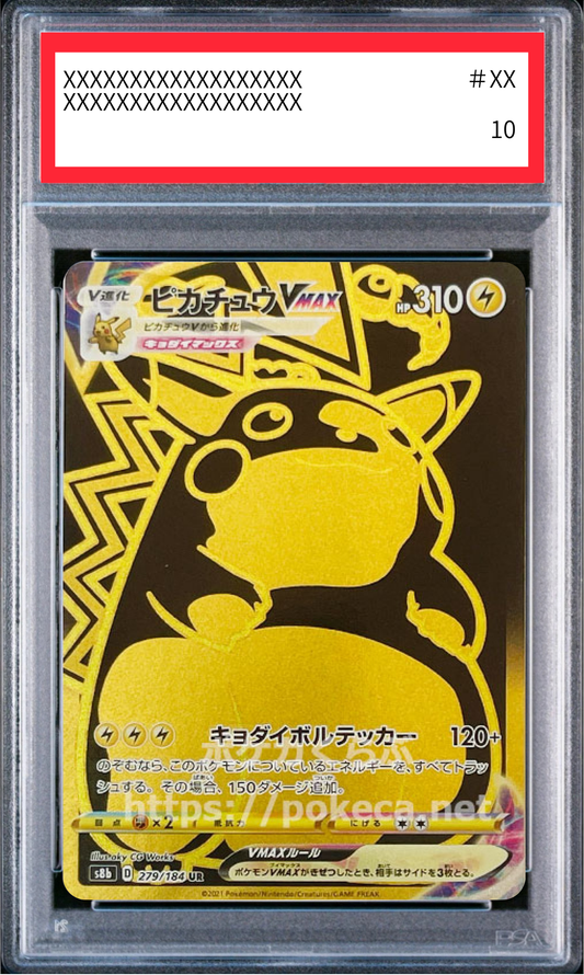 【PSA10鑑定済】ピカチュウVMAX（s8b 279/184 UR）
