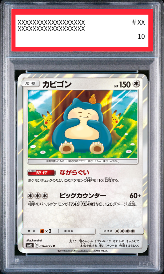 〔PSA10鑑定済〕カビゴン（sm10 076/095 R）
