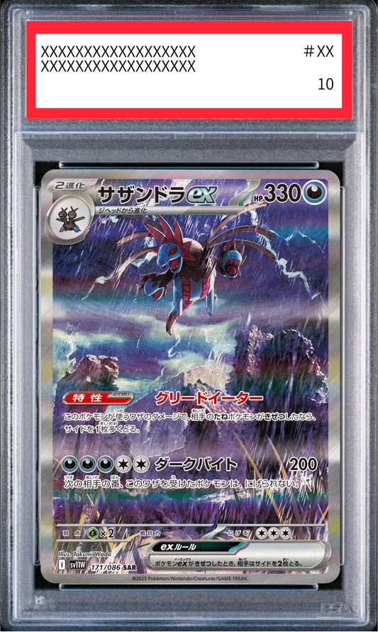 【PSA10鑑定済】サザンドラex（sv11W 171/086 SAR）