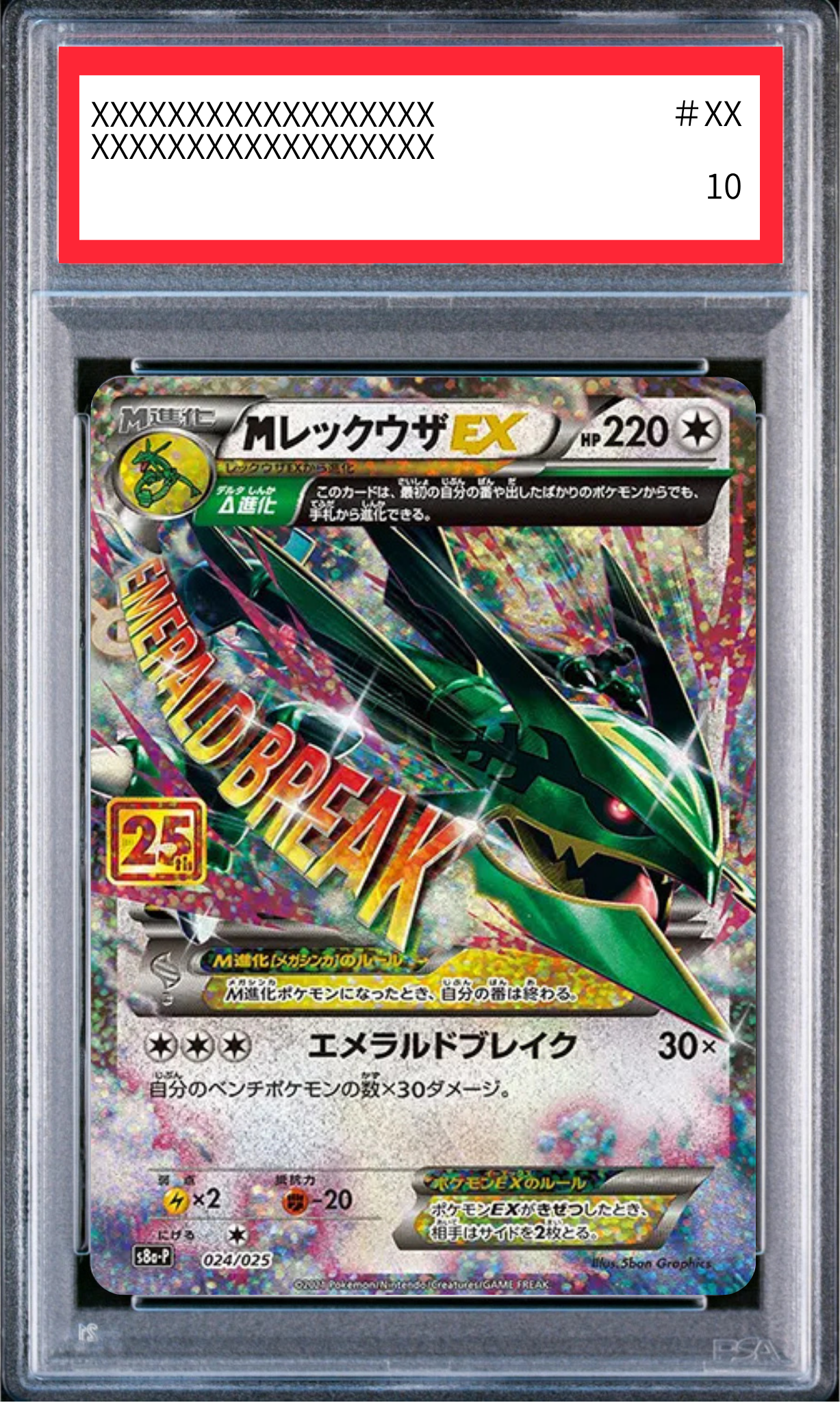 〔PSA10鑑定済〕MレックウザEX（s8a-P 024/025）