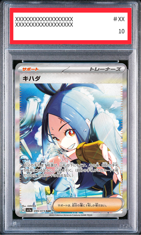 【PSA10鑑定済】キハダ（sv1a 099/073 SAR）
