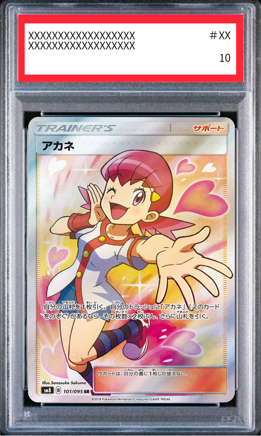 【PSA10鑑定済】アカネ（sm8 101/095 SR）