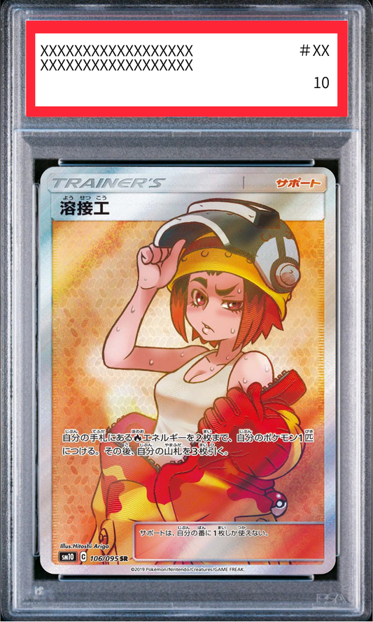 【PSA10鑑定済】溶接工（sm10 106/095 SR）