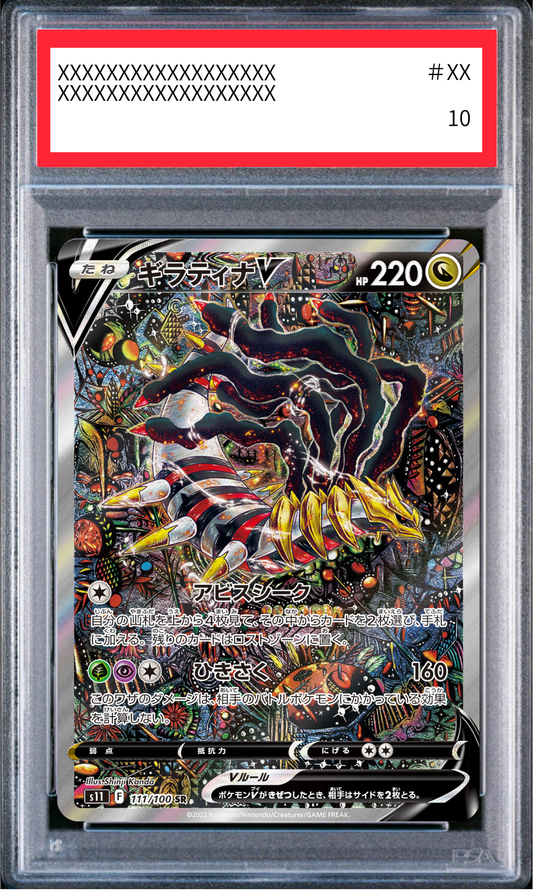 【PSA10鑑定済】ギラティナV（s11 111/100 SR）