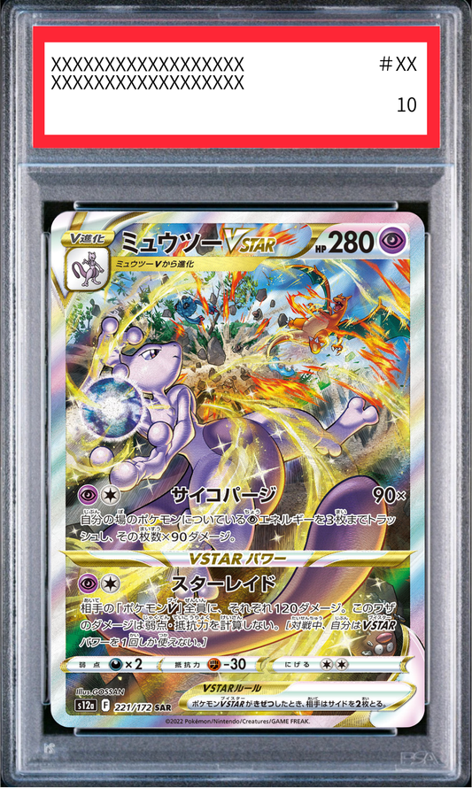 【PSA10鑑定済】ミュウツーVSTAR（s12a 221/172 SAR）