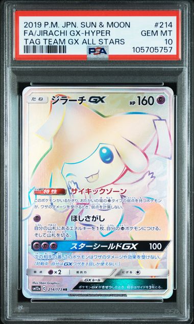 【PSA10鑑定済】ジラーチGX（sm12a 214/173 HR）